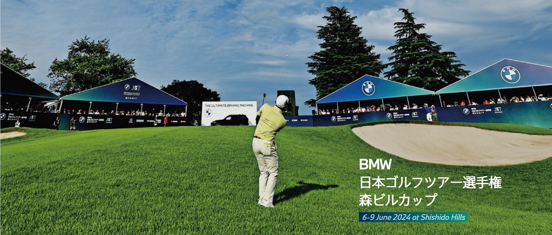 BMW日本ゴルフツアー選手権森ビルカップ観戦チケットプレゼント