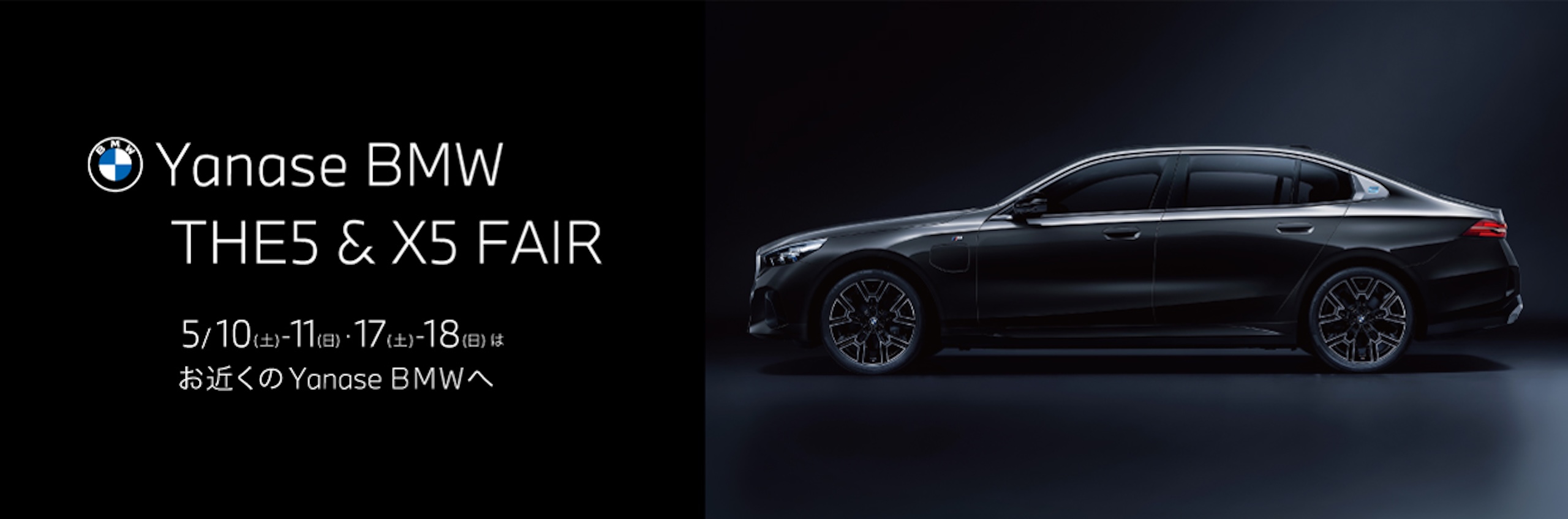 Yanase BMW THE5＆X5 FAIR