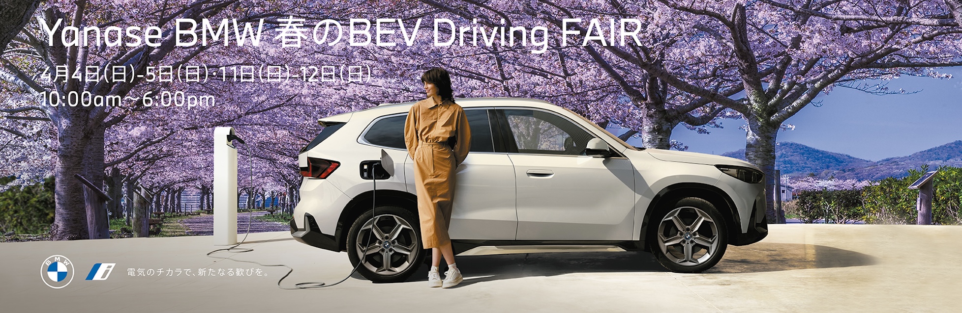 Yanase BMW 春のBEV Driving FAIR