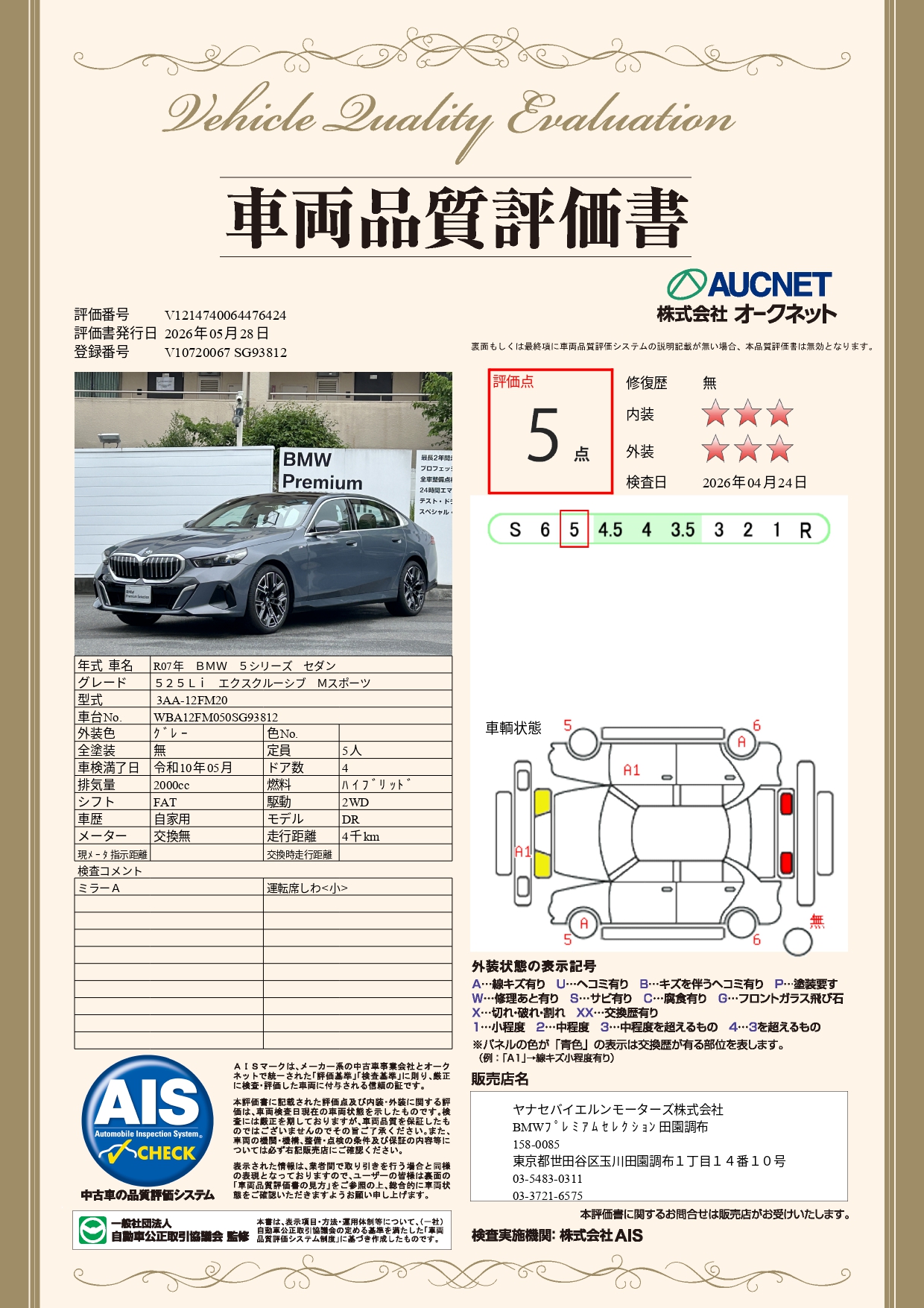 BMW 525Li エクスクルーシブ Msport（2025年5月）中古車｜東京田園調布